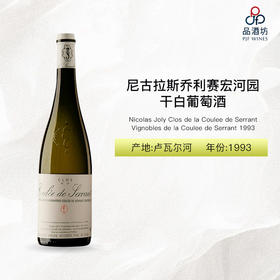 1993 Nicolas Joly Clos de la Coulee de Serrant Vignobles de la Coulee de Serrant 尼古拉斯乔利赛宏河园白葡萄酒 1993