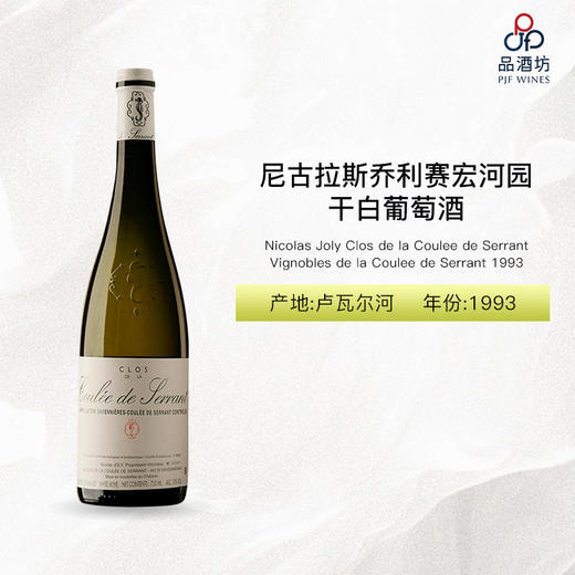 1993 Nicolas Joly Clos de la Coulee de Serrant Vignobles de la Coulee de Serrant 尼古拉斯乔利赛宏河园白葡萄酒 1993 商品图0