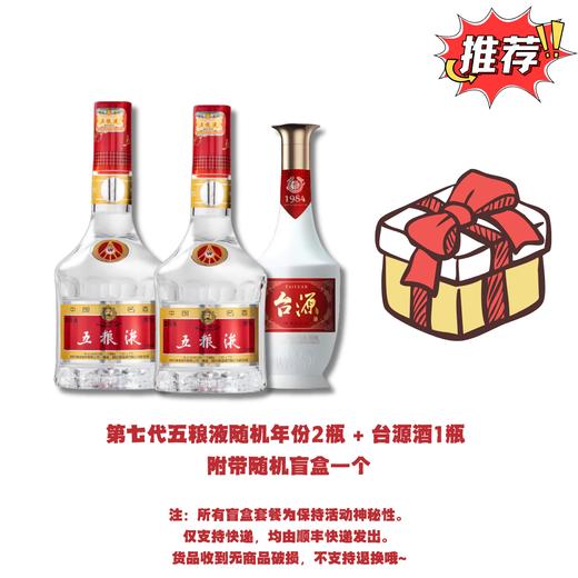 第七代五粮液2瓶装+台源酒（盲盒派对）仅支持快递 商品图0