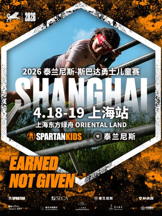 上海站-斯巴达勇士儿童赛 商品图0