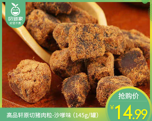 高品轩原切猪肉粒-沙嗲味（145g/罐）生产日期: 1月 商品图0