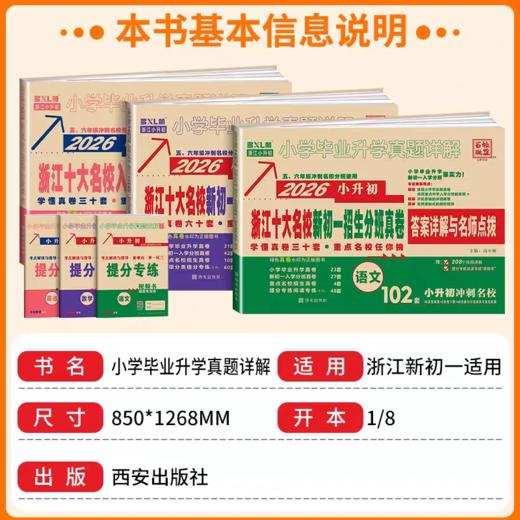 2026版小升初浙江十大名校新初一招生分班真卷百校联盟教版总复习 商品图1