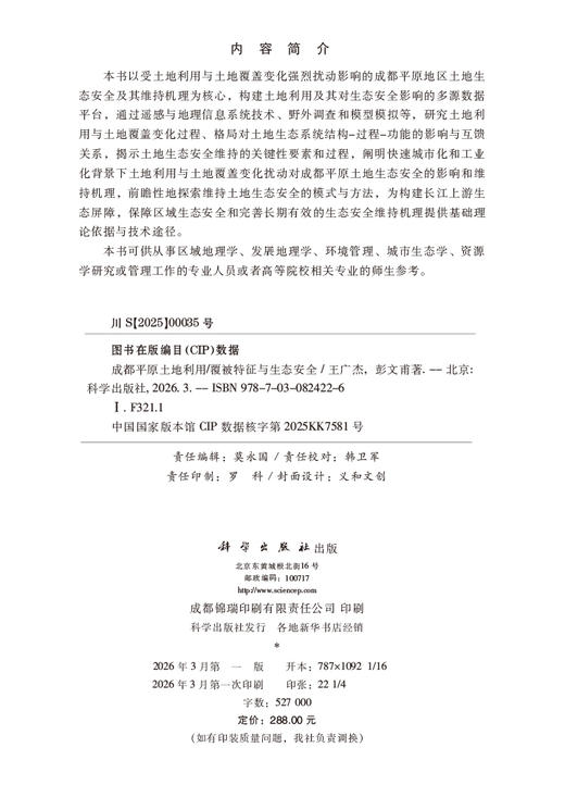 成都平原土地利用/覆被特征与生态安全 王广杰 彭文甫 9787030824226 商品图2