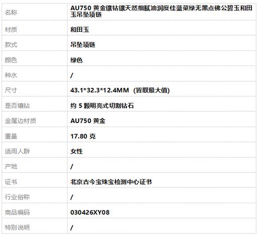 【天然正品】AU750黄金镶钻镶天然细腻油润度佳菠菜绿无黑点佛公碧玉和田玉吊坠项链43.1*32.3*12.4MM（皆取最大值）030426XY08 商品图9