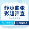 下肢静脉曲张筛查 商品缩略图0