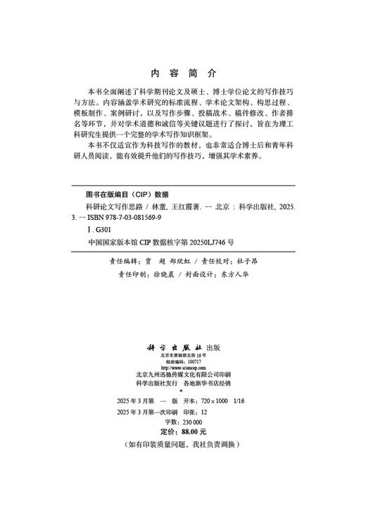 [按需印刷] 科研论文写作思路 林童 王红霞   9787030815699 商品图2