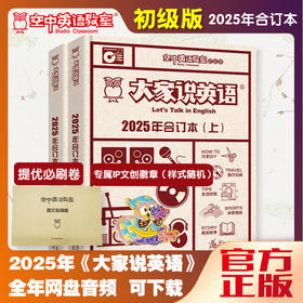 【初级版】2025年大家说英语合订本（全年音频下载+赠品）
