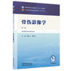 骨伤影像学 栾金红 修忠标 主编（第二版）全国中医药行业高等教育十五五第十二版规划教材 中国中医药出版社 商品缩略图4