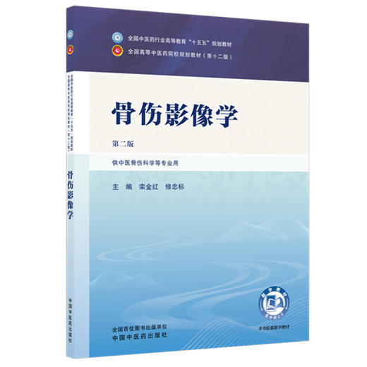 骨伤影像学 栾金红 修忠标 主编（第二版）全国中医药行业高等教育十五五第十二版规划教材 中国中医药出版社 商品图4