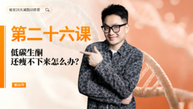 第26天：低碳生酮还瘦不下来怎么办？