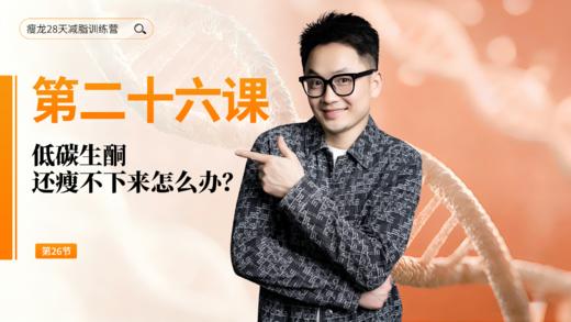 第26天：低碳生酮还瘦不下来怎么办？ 商品图0