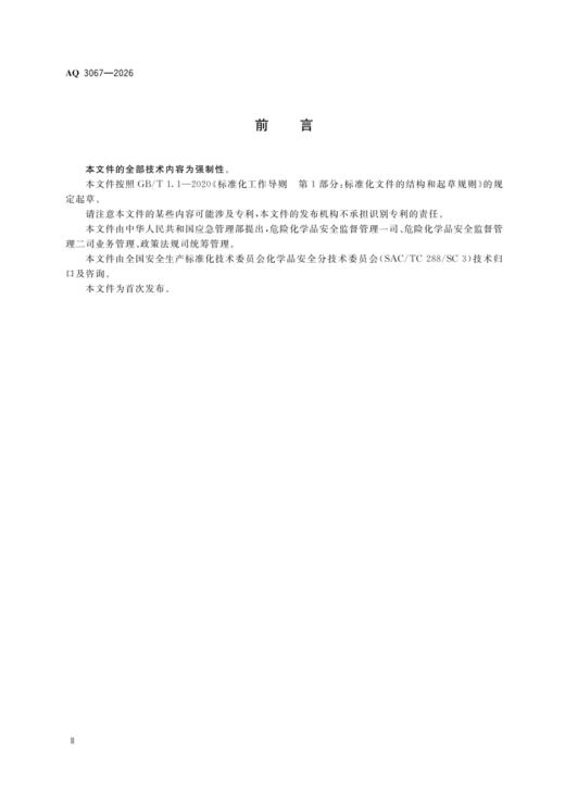 AQ 3067—2026 化工和危险化学品生产经营企业重大生产安全事故隐患判定准则 商品图2