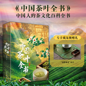 《中国茶叶全书》| 中国人的茶文化百科全书