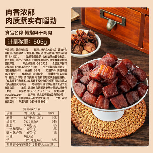 【限时一口价49.9元】拇指风干鸡肉505g 商品图6