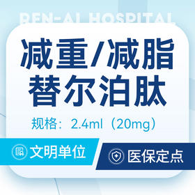【减重针】｜替尔泊肽20mg｜减重减脂丨可用医保