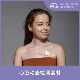 【上海诊所专享】心脏动态检测套餐