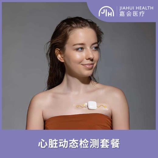 【上海诊所专享】心脏动态检测套餐 商品图0