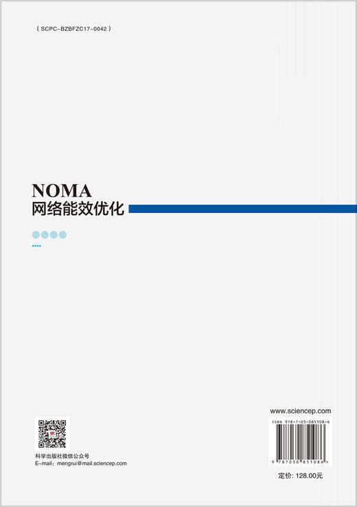 NOMA网络能效优化 万晓榆等 9787030851086 商品图1