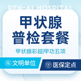 甲状腺检查普检套餐内分泌检查