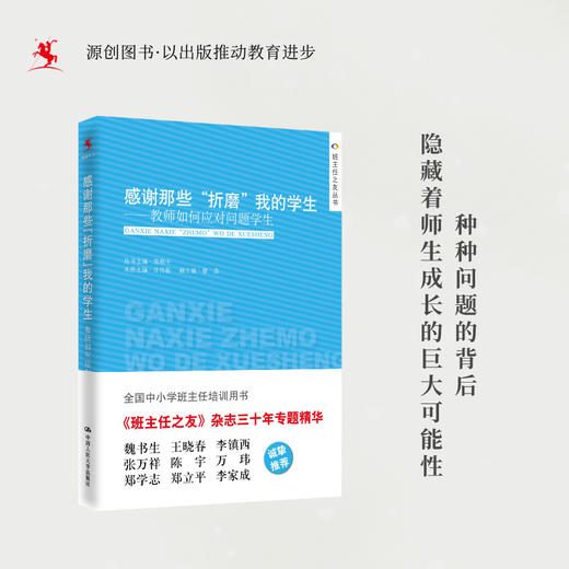 【源创图书】感谢那些“折磨”我的学生 商品图0