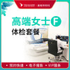 高端贵宾女士健康体检F套餐 商品缩略图0