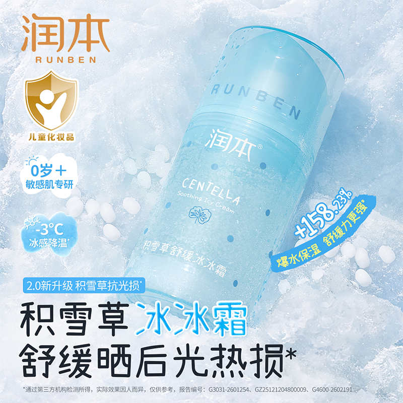 润本积雪草舒缓冰冰霜 8h保湿 夏天行走小冰箱 舒缓晒后燥热泛红