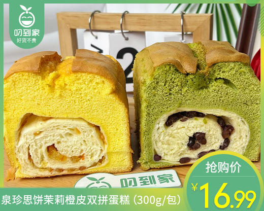 泉珍思饼茉莉橙皮双拼蛋糕（300g/包）生产日期：4月7日 保质期：3天 商品图0