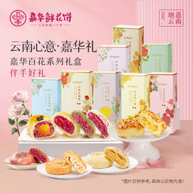 嘉华百花系列礼盒5枚装 多口味可选