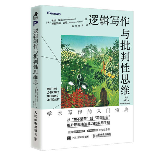 逻辑写作与批判性思维（原书第8版）学术写作的入门读物 逻辑表达 推理论证结构化表达演绎与归纳 商品图4