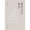 现代文学新论  高旭东 著  北京大学出版社 商品缩略图1