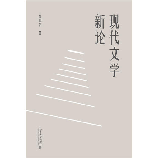 现代文学新论  高旭东 著  北京大学出版社 商品图1
