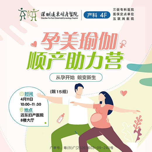 【4月孕妇学校】4场线下活动—孕妈报名（孕妈课堂、孕美瑜伽、孕期营养与体重管理、促进自然分娩助产士分享）——产科 商品图0