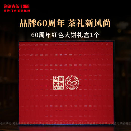 澜沧古茶60周年纪念大饼公版礼盒红色茶叶包装盒质感送礼可装1饼茶 商品图1
