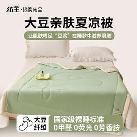 纺王夏被子亲肤透气大豆被四季通用被褥被芯大豆亲肤夏凉被150*200cm /床上用品 /被子 /纤维被