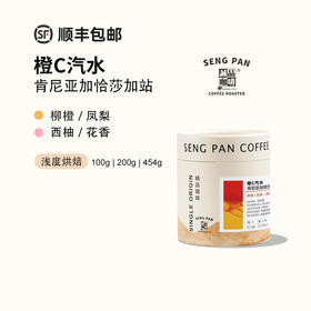 橙C汽水风味拼配 肯尼亚乳酸发酵&厌氧水洗 一豆两用咖啡豆