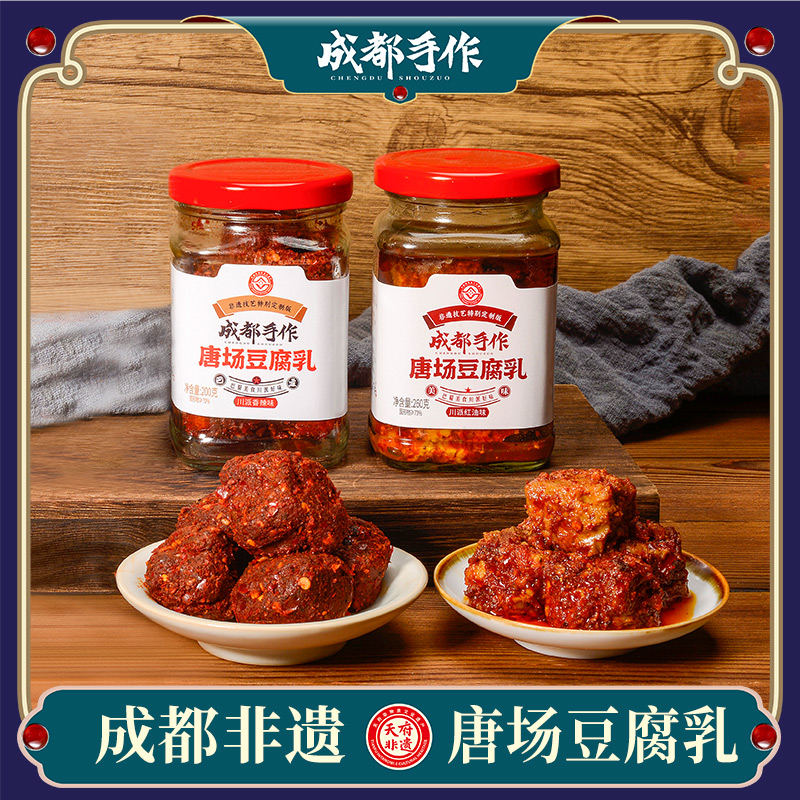 【唐场豆腐乳】成都手作非遗美食 手工匠制腐乳霉豆腐下饭菜  香辣味/红油味 两种口味 2瓶/4瓶可选【国家地理标志产品】【四川特产】【非遗技艺】