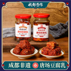 【唐场豆腐乳】成都手作非遗美食 手工匠制腐乳霉豆腐下饭菜  香辣味/红油味 两种口味 2瓶/4瓶可选【国家地理标志产品】【四川特产】【非遗技艺】