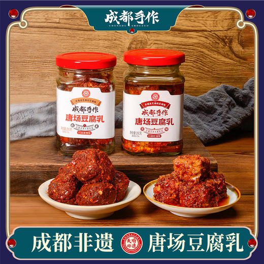 【唐场豆腐乳】成都手作非遗美食 手工匠制腐乳霉豆腐下饭菜  香辣味/红油味 两种口味 2瓶/4瓶可选【国家地理标志产品】【四川特产】【非遗技艺】 商品图0