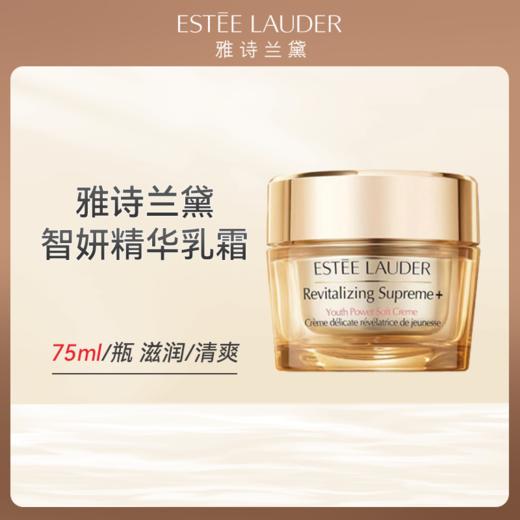 【跨境直邮】雅诗兰黛智妍面霜 清爽型/滋润型 75ml 商品图0