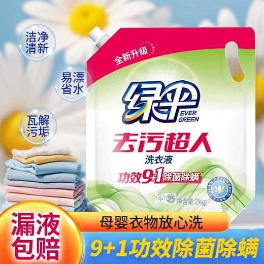 绿伞去污超人洗衣液2kg袋装强力去污洁净持久留香宿舍家用母婴 商品图4