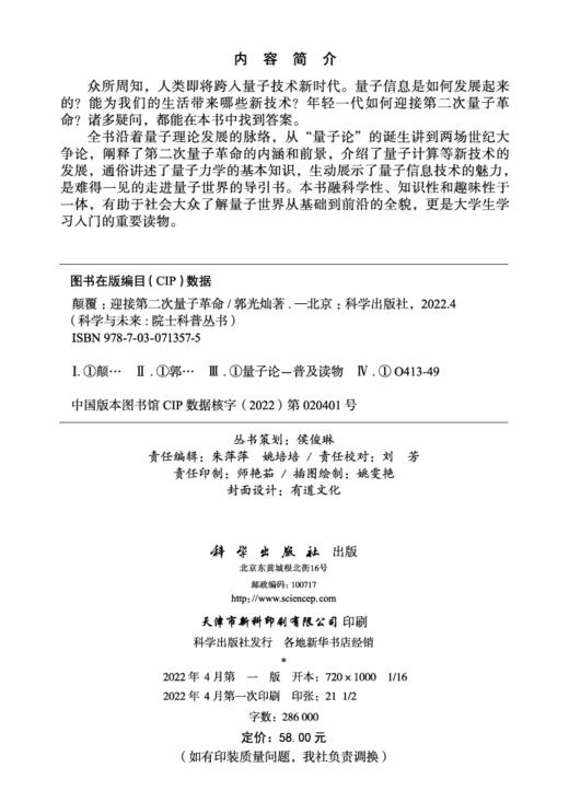 【全4册】科学与未来院士科普丛书 征程人类探索太空的故事 演化微生物如何塑造地球 运动地球的生命密码 颠覆迎接第二次量子革命 商品图4