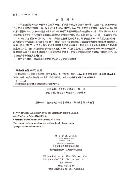 多囊卵巢综合征临床与新进展（原书第2版，中文翻译版） 商品图2