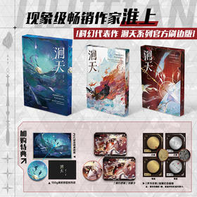 【预售】墨狸 洄天实体书全套3册《洄天》3册刷边版 含随书特典 7月发货