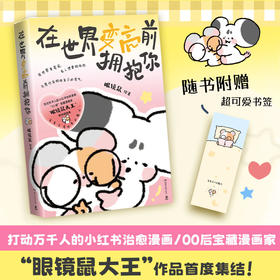 [直营]在世界变亮前拥抱你 小红书治愈漫画“眼镜鼠大王”作品