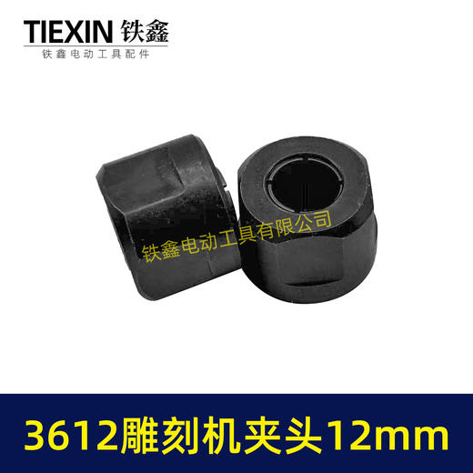 【货号00630】适配牧田款3612雕刻机夹头螺母内径12MM雕刻机夹具雕刻机配件 商品图1