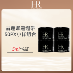 【跨境直邮】赫莲娜新版50px黑绷带5ml