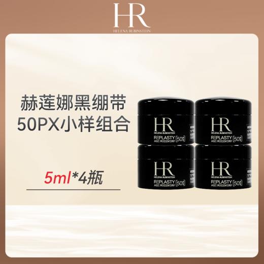 【跨境直邮】赫莲娜新版50px黑绷带5ml 商品图0