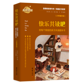 《快乐共读吧：给每个家庭的亲子共读剧本书》（小学高年级）