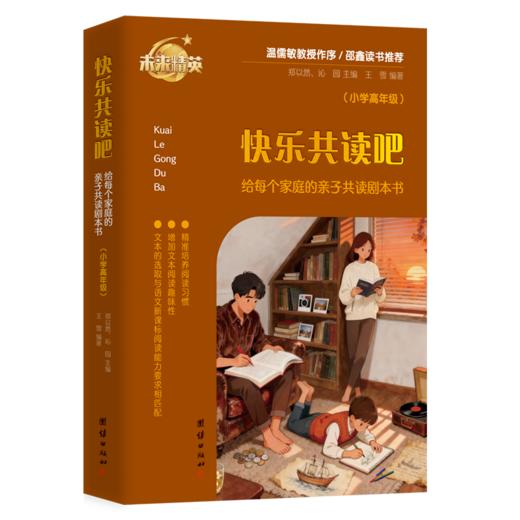 《快乐共读吧：给每个家庭的亲子共读剧本书》（小学高年级） 商品图0