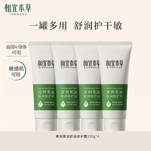【敏肌可用】青刺果油舒润修护霜*150g 一罐多用舒润护干敏 商品图0